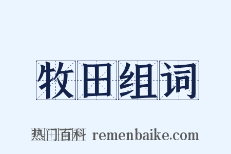 牧田组词是什么意思的图片